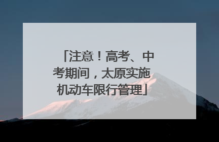 注意！高考、中考期间，太原实施机动车限行管理