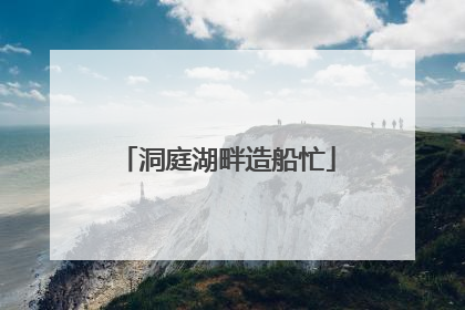 洞庭湖畔造船忙
