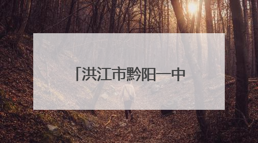 洪江市黔阳一中举行2025年新团员入团仪式