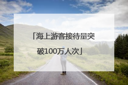 海上游客接待量突破100万人次