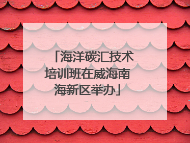 海洋碳汇技术培训班在威海南海新区举办