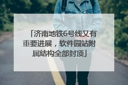 济南地铁6号线又有重要进展，软件园站附属结构全部封顶