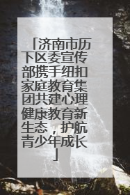 济南市历下区委宣传部携手纽扣家庭教育集团共建心理健康教育新生态，护航青少年成长