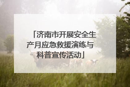 济南市开展安全生产月应急救援演练与科普宣传活动