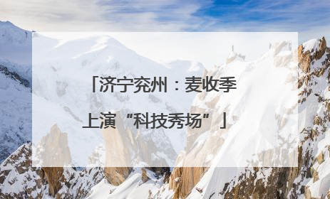 济宁兖州：麦收季上演“科技秀场”
