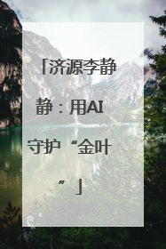 济源李静静：用AI守护“金叶”