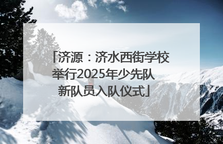 济源：济水西街学校举行2025年少先队新队员入队仪式