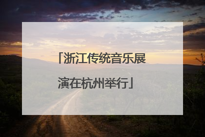 浙江传统音乐展演在杭州举行