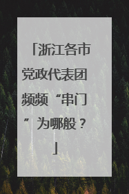 浙江各市党政代表团频频“串门”为哪般？