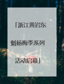浙江黄岩东魁杨梅季系列活动启幕