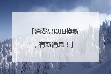 消费品以旧换新，有新消息！