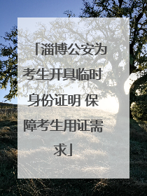 淄博公安为考生开具临时身份证明 保障考生用证需求