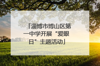 淄博市博山区第一中学开展“爱眼日”主题活动