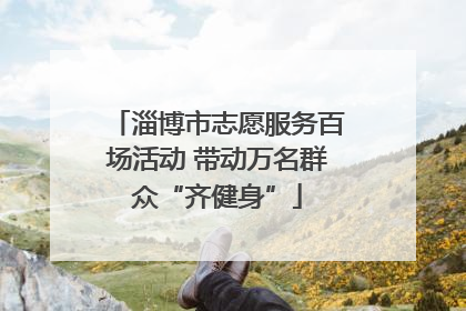 淄博市志愿服务百场活动 带动万名群众“齐健身”