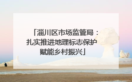 淄川区市场监管局：扎实推进地理标志保护 赋能乡村振兴