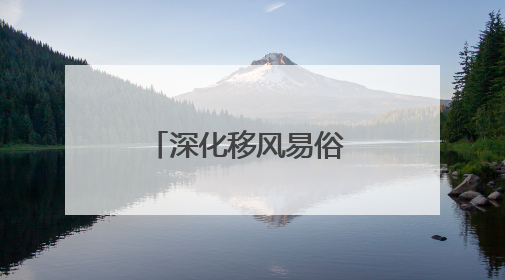 深化移风易俗 倡树文明新风｜乳山市海阳所镇：生态绿色引领健康生活新时尚