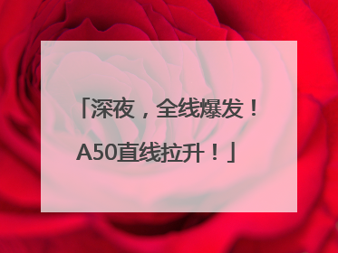 深夜，全线爆发！A50直线拉升！