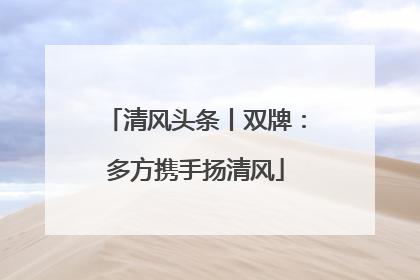 清风头条丨双牌：多方携手扬清风