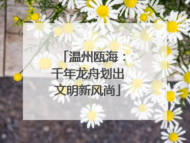 温州瓯海：千年龙舟划出文明新风尚