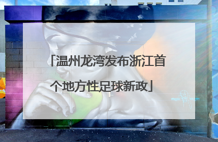 温州龙湾发布浙江首个地方性足球新政