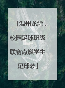 温州龙湾：校园足球班级联赛点燃学生足球梦