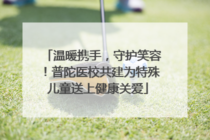 温暖携手，守护笑容！普陀医校共建为特殊儿童送上健康关爱