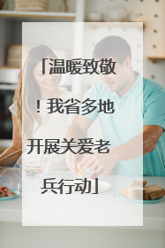 温暖致敬！我省多地开展关爱老兵行动
