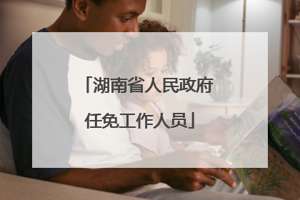 湖南省人民政府任免工作人员