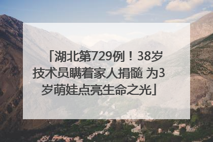 湖北第729例！38岁技术员瞒着家人捐髓 为3岁萌娃点亮生命之光