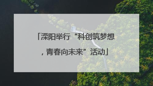 溧阳举行“科创筑梦想，青春向未来”活动