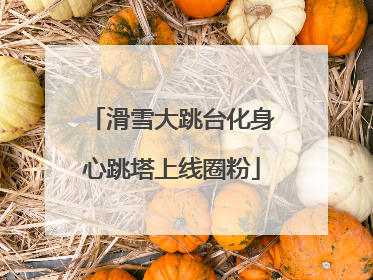 滑雪大跳台化身心跳塔上线圈粉