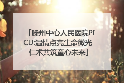 滕州中心人民医院PICU:温情点亮生命微光 仁术共筑童心未来