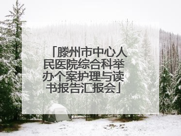 滕州市中心人民医院综合科举办个案护理与读书报告汇报会