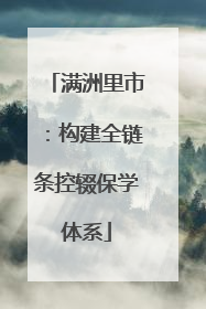 满洲里市：构建全链条控辍保学体系
