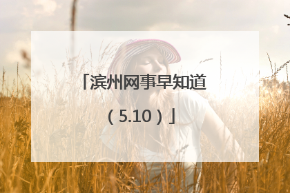 滨州网事早知道（5.10）