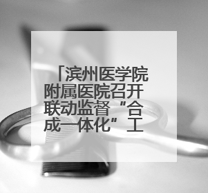 滨州医学院附属医院召开联动监督“合成一体化”工作动员部署会