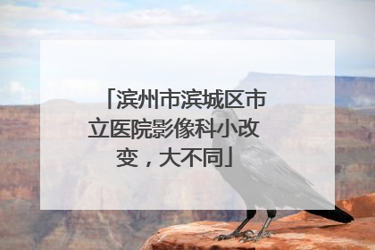 滨州市滨城区市立医院影像科小改变，大不同
