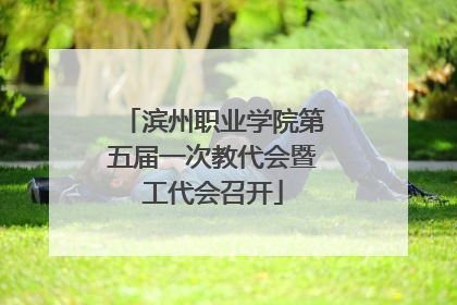 滨州职业学院第五届一次教代会暨工代会召开