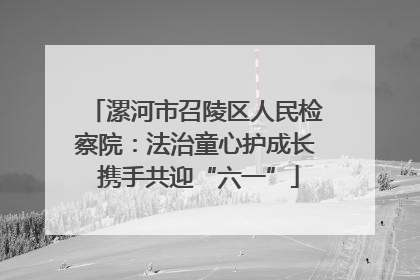 漯河市召陵区人民检察院：法治童心护成长 携手共迎“六一”