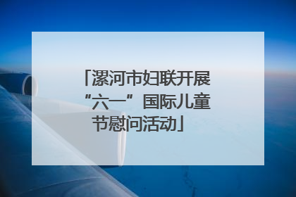 漯河市妇联开展“六一”国际儿童节慰问活动