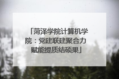菏泽学院计算机学院：党建联建聚合力 赋能提质结硕果