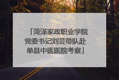 菏泽家政职业学院党委书记刘芸带队赴单县中医医院考察