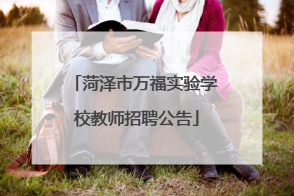 菏泽市万福实验学校教师招聘公告