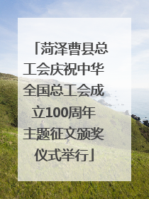 菏泽曹县总工会庆祝中华全国总工会成立100周年主题征文颁奖仪式举行