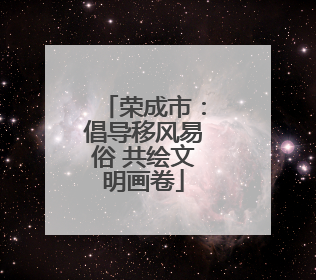 荣成市：倡导移风易俗 共绘文明画卷
