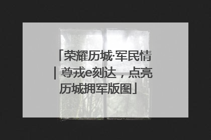 荣耀历城·军民情｜尊戎e刻达，点亮历城拥军版图