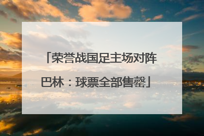 荣誉战国足主场对阵巴林：球票全部售罄