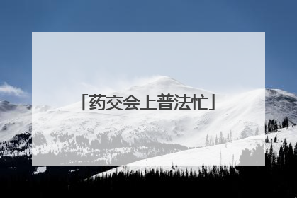 药交会上普法忙