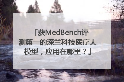 获MedBench评测第一的深兰科技医疗大模型，应用在哪里？