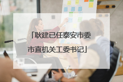 耿建已任泰安市委市直机关工委书记